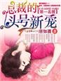 第一名媛,总裁的头号新妻